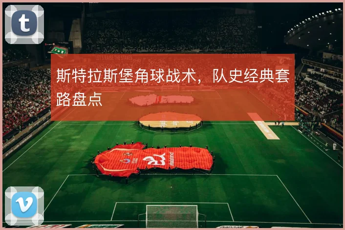 斯特拉斯堡角球战术，队史经典套路盘点
