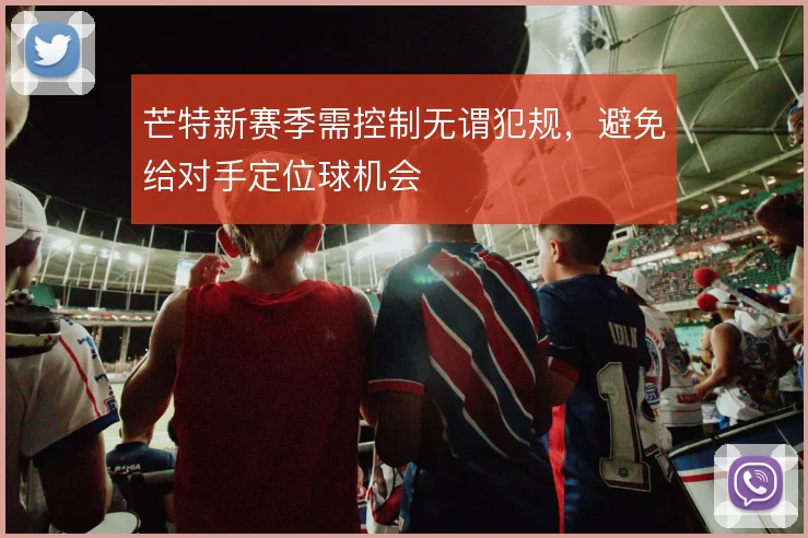 芒特新赛季需控制无谓犯规，避免给对手定位球机会
