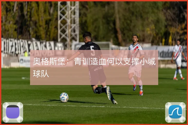 奥格斯堡：青训造血何以支撑小城球队