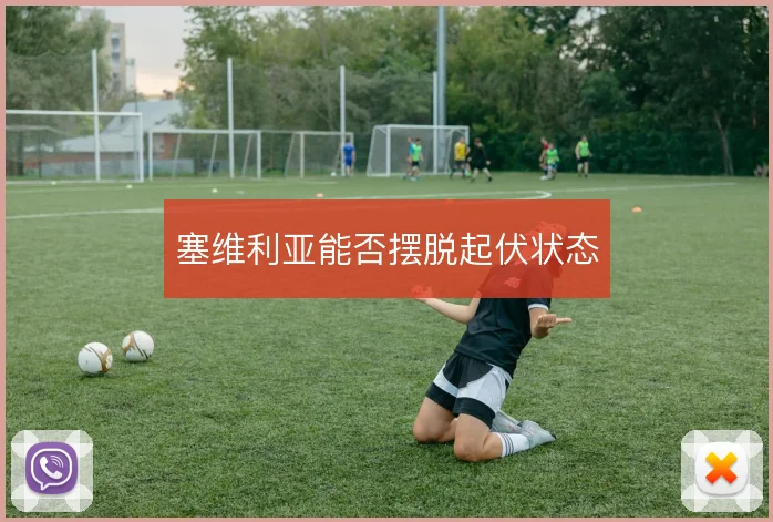 塞维利亚能否摆脱起伏状态