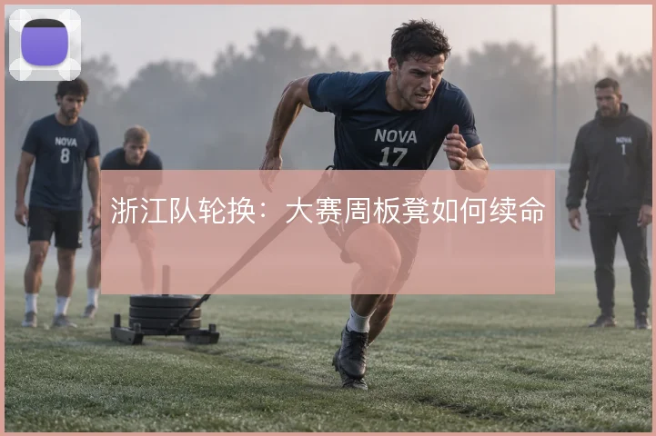 浙江队轮换：大赛周板凳如何续命