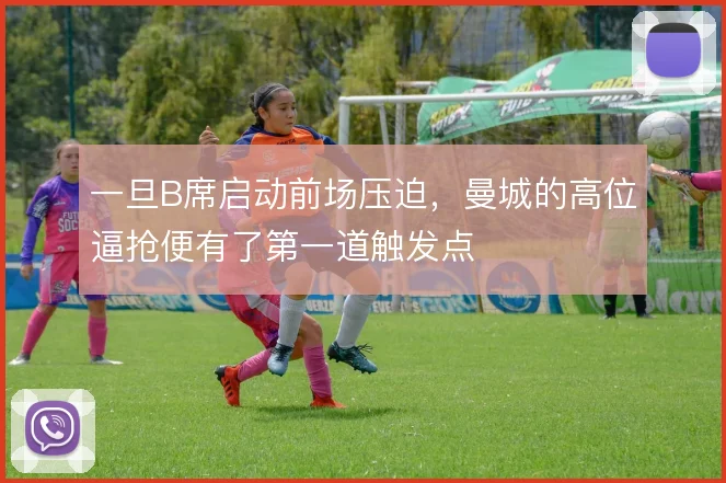 一旦B席启动前场压迫，曼城的高位逼抢便有了第一道触发点