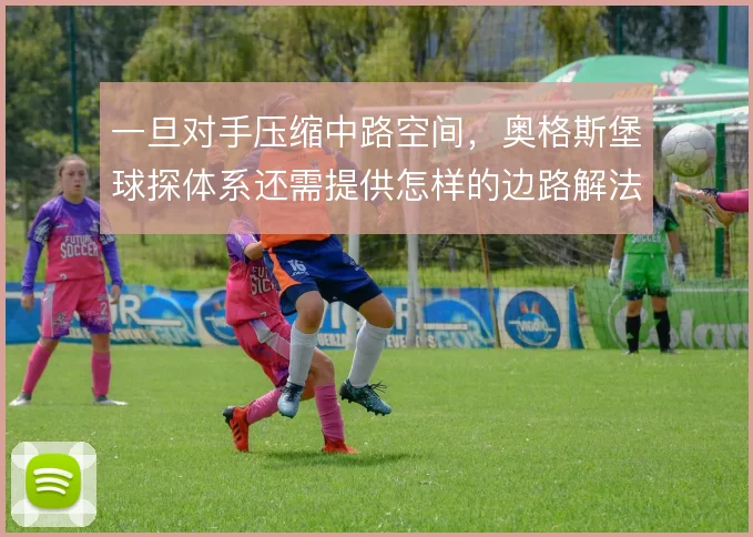 一旦对手压缩中路空间，奥格斯堡球探体系还需提供怎样的边路解法