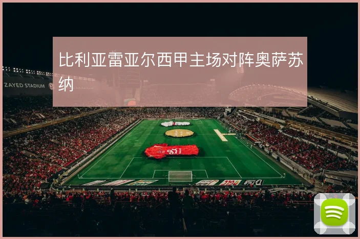 比利亚雷亚尔西甲主场对阵奥萨苏纳