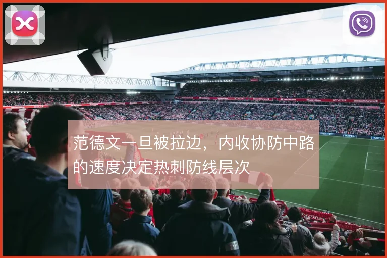 范德文一旦被拉边，内收协防中路的速度决定热刺防线层次