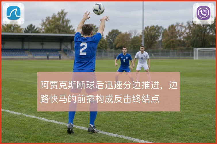 阿贾克斯断球后迅速分边推进，边路快马的前插构成反击终结点