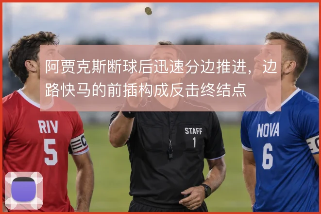 阿贾克斯断球后迅速分边推进，边路快马的前插构成反击终结点
