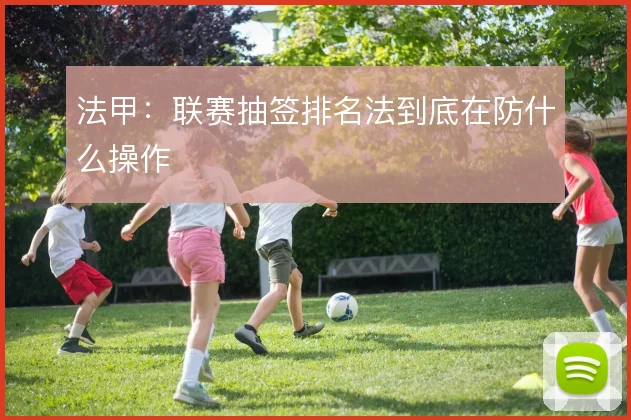 法甲：联赛抽签排名法到底在防什么操作