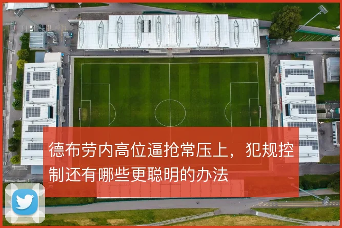 德布劳内高位逼抢常压上，犯规控制还有哪些更聪明的办法