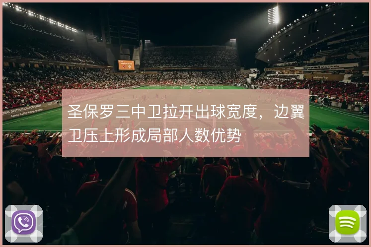 圣保罗三中卫拉开出球宽度，边翼卫压上形成局部人数优势