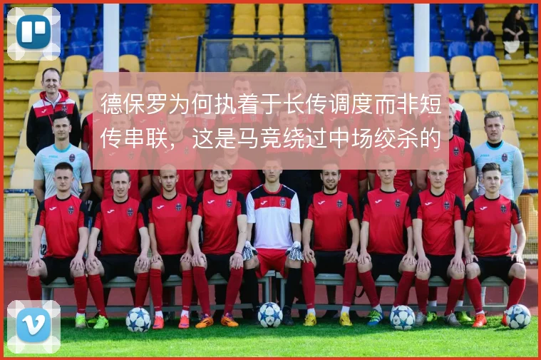 德保罗为何执着于长传调度而非短传串联，这是马竞绕过中场绞杀的直接通路