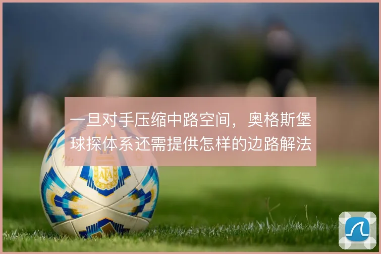 一旦对手压缩中路空间，奥格斯堡球探体系还需提供怎样的边路解法