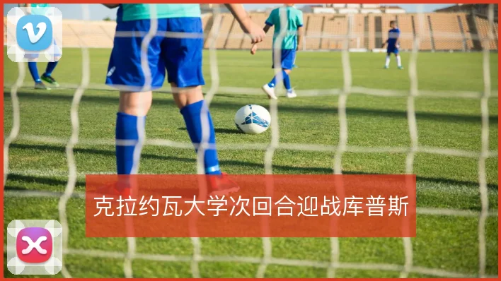 克拉约瓦大学次回合迎战库普斯