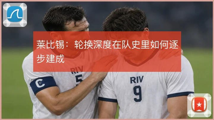 莱比锡：轮换深度在队史里如何逐步建成