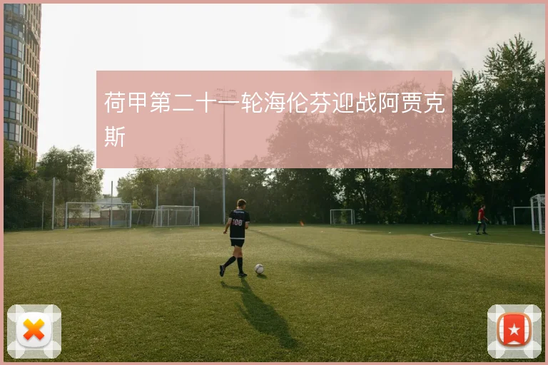 荷甲第二十一轮海伦芬迎战阿贾克斯
