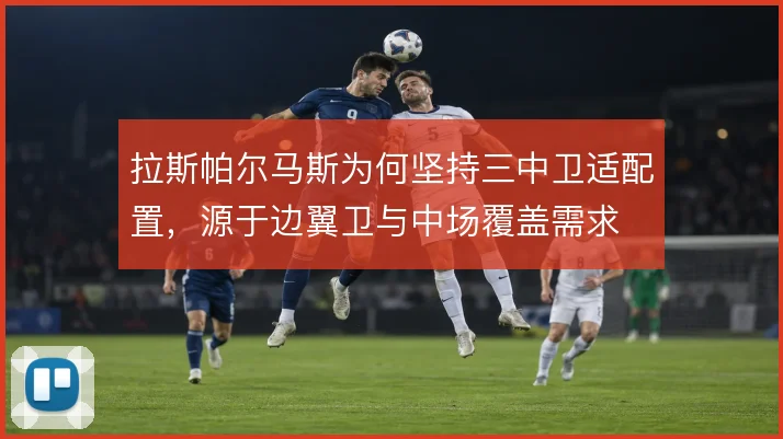 拉斯帕尔马斯为何坚持三中卫适配置，源于边翼卫与中场覆盖需求