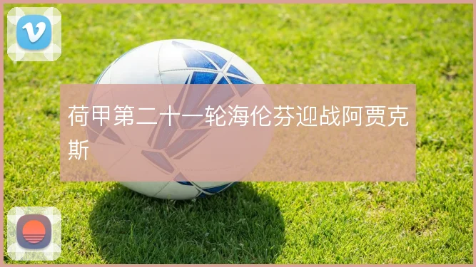 荷甲第二十一轮海伦芬迎战阿贾克斯