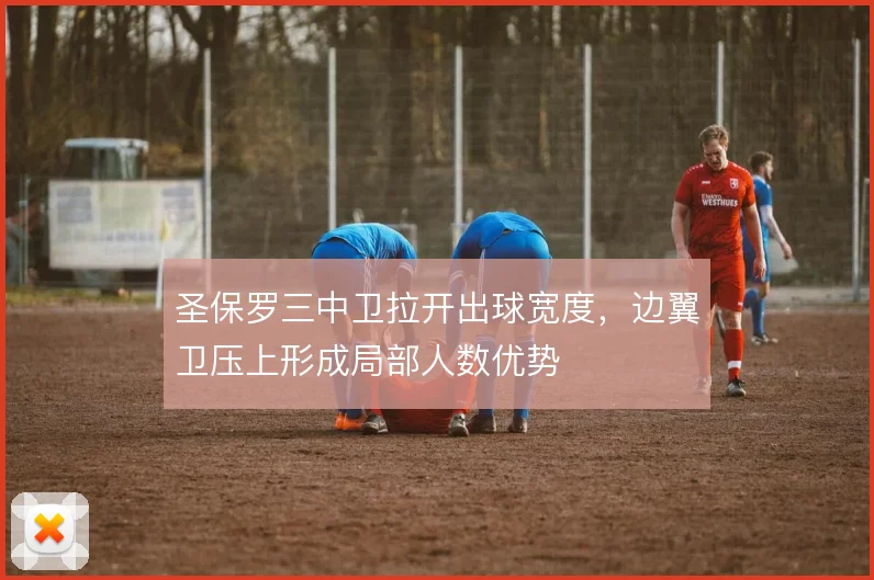圣保罗三中卫拉开出球宽度，边翼卫压上形成局部人数优势