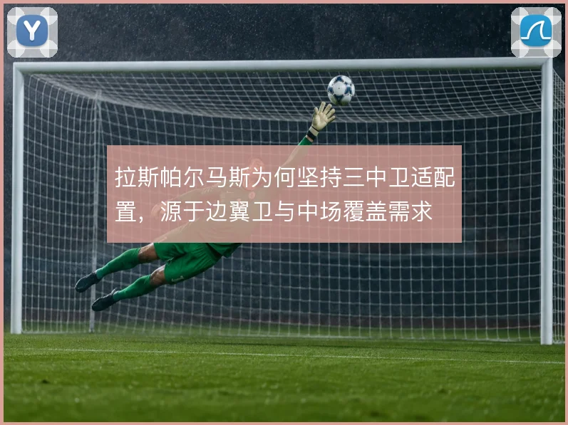 拉斯帕尔马斯为何坚持三中卫适配置，源于边翼卫与中场覆盖需求