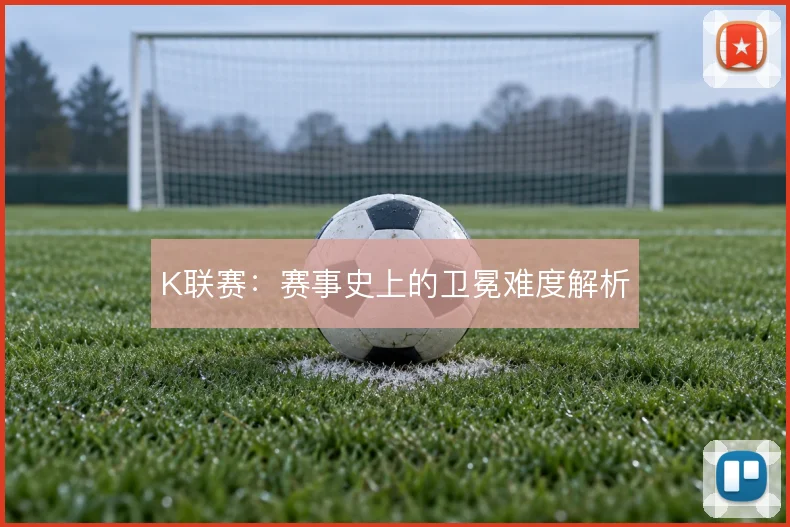 K联赛：赛事史上的卫冕难度解析