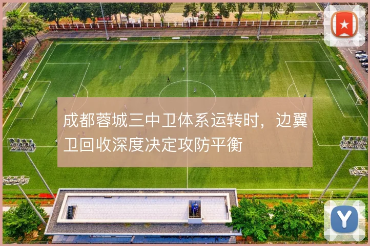 成都蓉城三中卫体系运转时，边翼卫回收深度决定攻防平衡