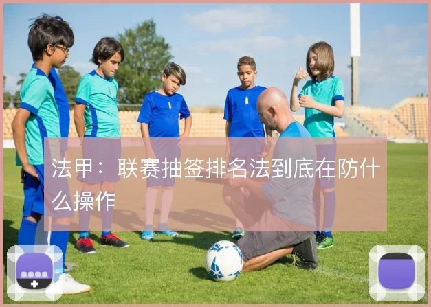 法甲：联赛抽签排名法到底在防什么操作