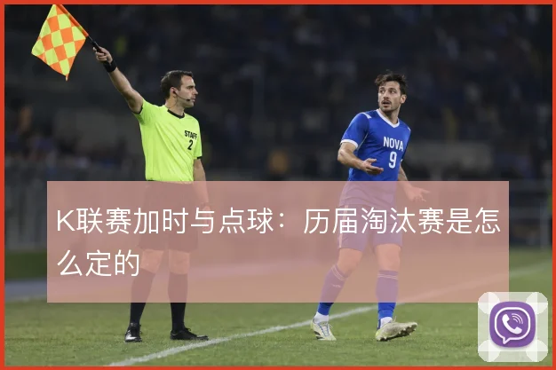 K联赛加时与点球：历届淘汰赛是怎么定的
