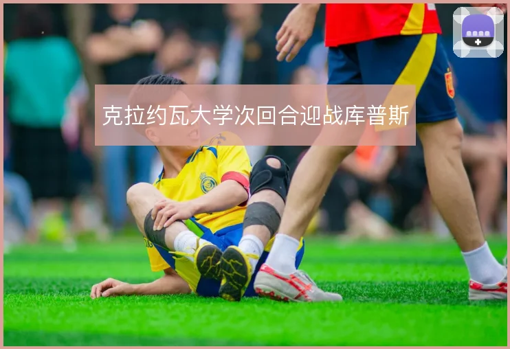 克拉约瓦大学次回合迎战库普斯