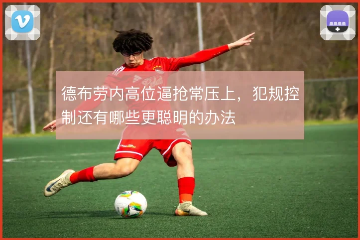 德布劳内高位逼抢常压上,犯规控制还有哪些更聪明的办法