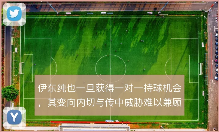 伊东纯也一旦获得一对一持球机会，其变向内切与传中威胁难以兼顾