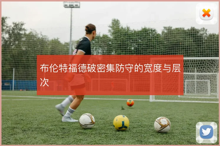 布伦特福德破密集防守的宽度与层次