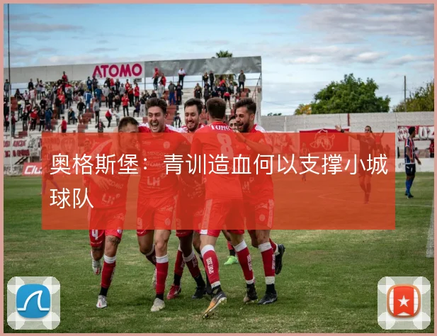 奥格斯堡：青训造血何以支撑小城球队