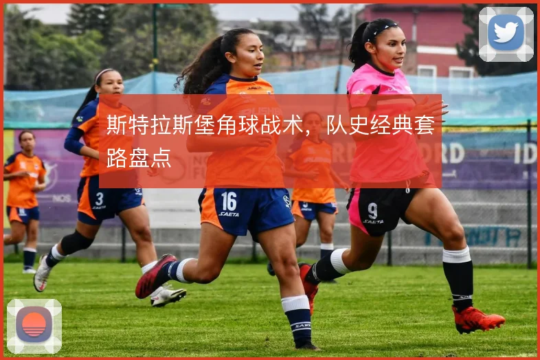 斯特拉斯堡角球战术，队史经典套路盘点