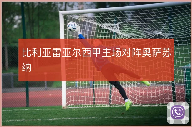 比利亚雷亚尔西甲主场对阵奥萨苏纳